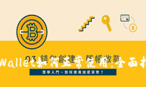 TPWallet如何正常使用：全面指南