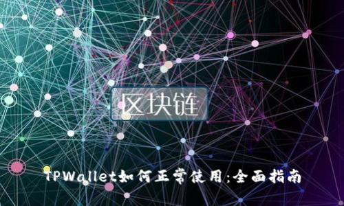 TPWallet如何正常使用：全面指南