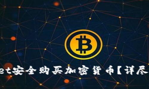 如何通过TokenPocket安全购买加密货币？详尽指南与常见问题解答