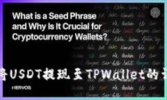 : 如何将USDT提现至TPWalle