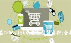 如何在TPWallet中进行薄饼质