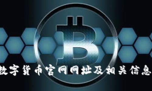 FIL数字货币官网网址及相关信息解析