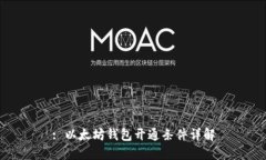 : 以太坊钱包开通条件详解