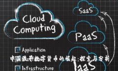 中国最早数字货币的崛起