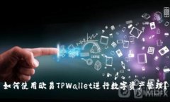 如何使用欧易TPWallet进行数