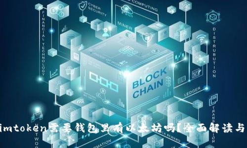 u进imtoken需要钱包里有以太坊吗？全面解读与分析