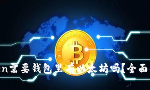 u进imtoken需要钱包里有以太坊吗？全面解读与分析