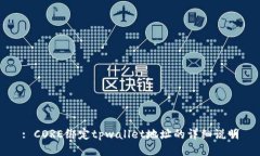 : CORE绑定tpwallet地址的详细