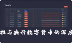 拉卡拉与央行数字货币的