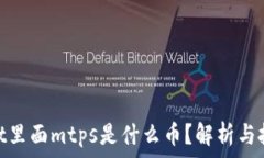   tpwallet里面mtps是什么币？