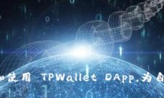 balti如何使用 TPWallet DApp网
