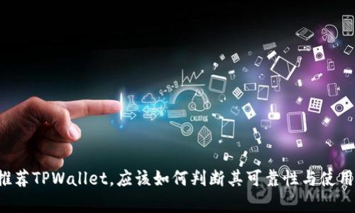有人推荐TPWallet，应该如何判断其可靠性与使用价值？