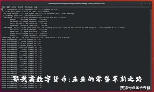 鄂武商数字货币：未来的零售革新之路