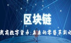 鄂武商数字货币：未来的
