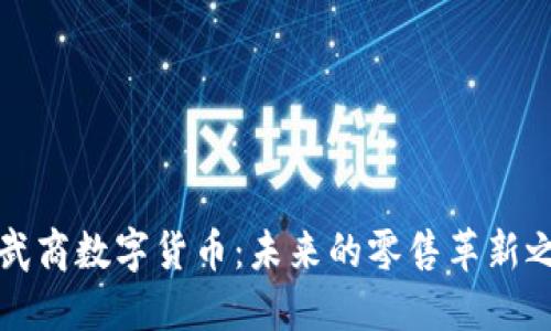 鄂武商数字货币：未来的零售革新之路