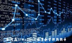   如何在TPWallet上放置和管