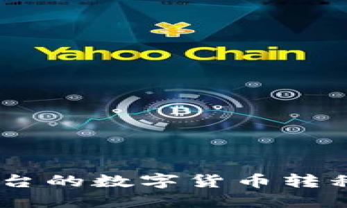 如何将Gate平台的数字货币转移到以太坊钱包