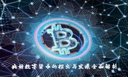 央行数字货币的推出与发展全面解析