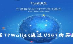如何使用TPWallet通过USDT购