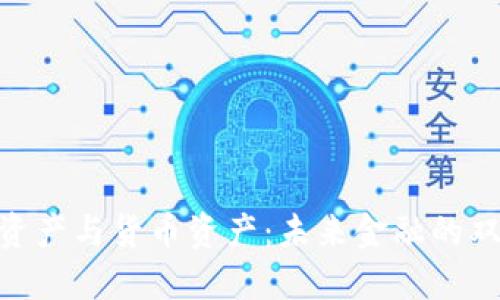 数字资产与货币资产：未来金融的双重奏