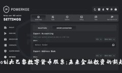 bipoti大巴黎数字货币股票