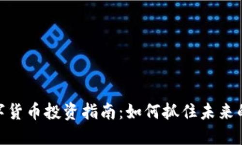 人民币数字货币投资指南：如何抓住未来的投资机会
