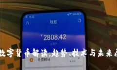 新数字货币解读：趋势、