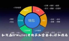 如何在TPWallet中购买加密货