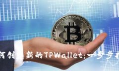 如何创建新的TPWallet：一步