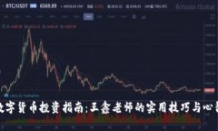 数字货币投资指南：王鑫