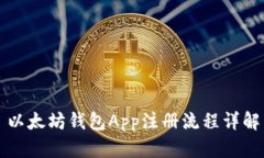 以太坊钱包App注册流程详