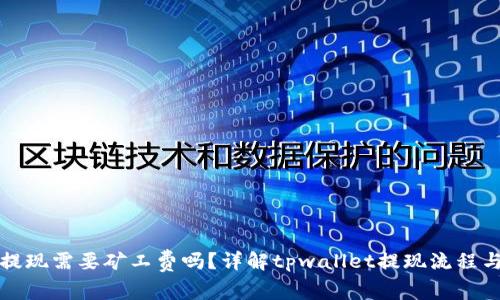 tpwallet提现需要矿工费吗？详解tpwallet提现流程与注意事项