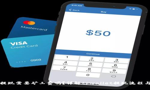 tpwallet提现需要矿工费吗？详解tpwallet提现流程与注意事项