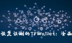 如何恢复误删的TPWallet: 全