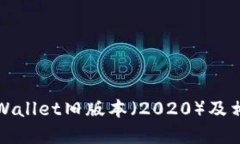 如何下载TPWallet旧版本（