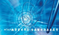 : MTCP数字货币平台：全面