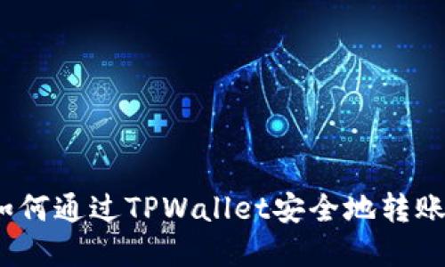 TPWallet：如何通过TPWallet安全地转账和获得资金