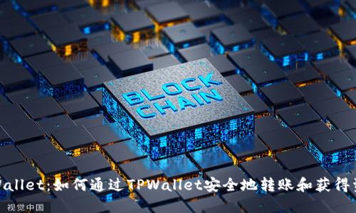 TPWallet：如何通过TPWallet安全地转账和获得资金