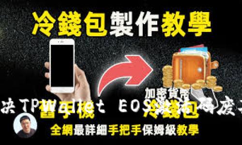 如何解决TPWallet EOS激活码废弃问题？
