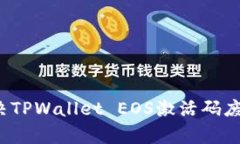 如何解决TPWallet EOS激活码
