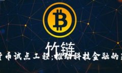 数字货币试点工程：推动