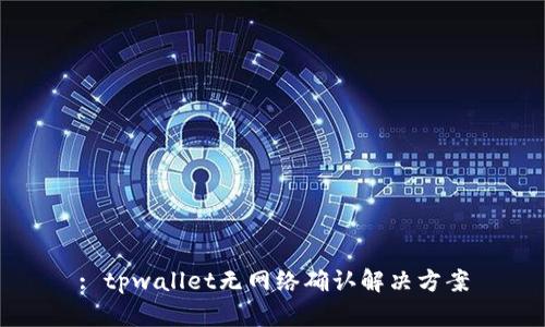 : tpwallet无网络确认解决方案