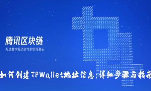 如何创建TPWallet地址信息：详细步骤与指南