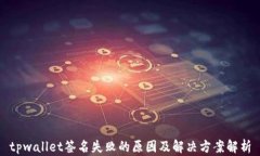 tpwallet签名失败的原因及解