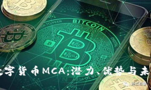 了解数字货币MCA：潜力、优势与未来趋势