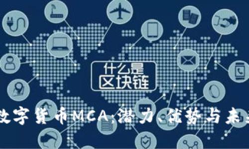 了解数字货币MCA：潜力、优势与未来趋势