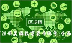 如何注册美国数字货币账