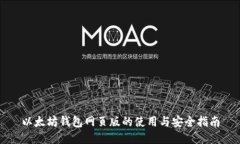 以太坊钱包网页版的使用