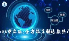 TokenPocket中文版：全方位了