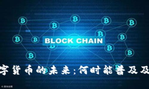 通用数字货币的未来：何时能普及及其影响